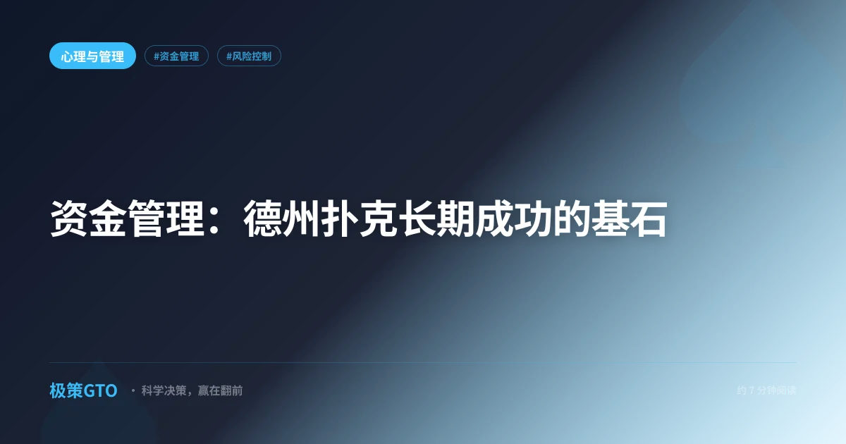 资金管理：德州扑克长期成功的基石