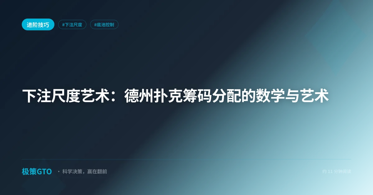 下注尺度艺术：德州扑克筹码分配的数学与艺术