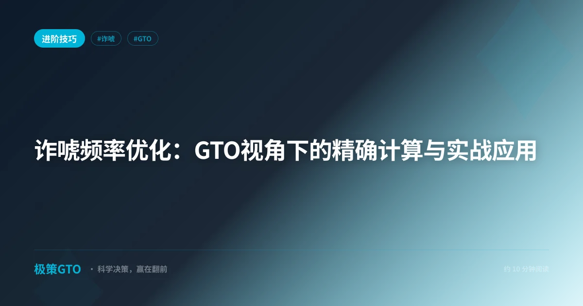 诈唬频率优化：GTO视角下的精确计算与实战应用