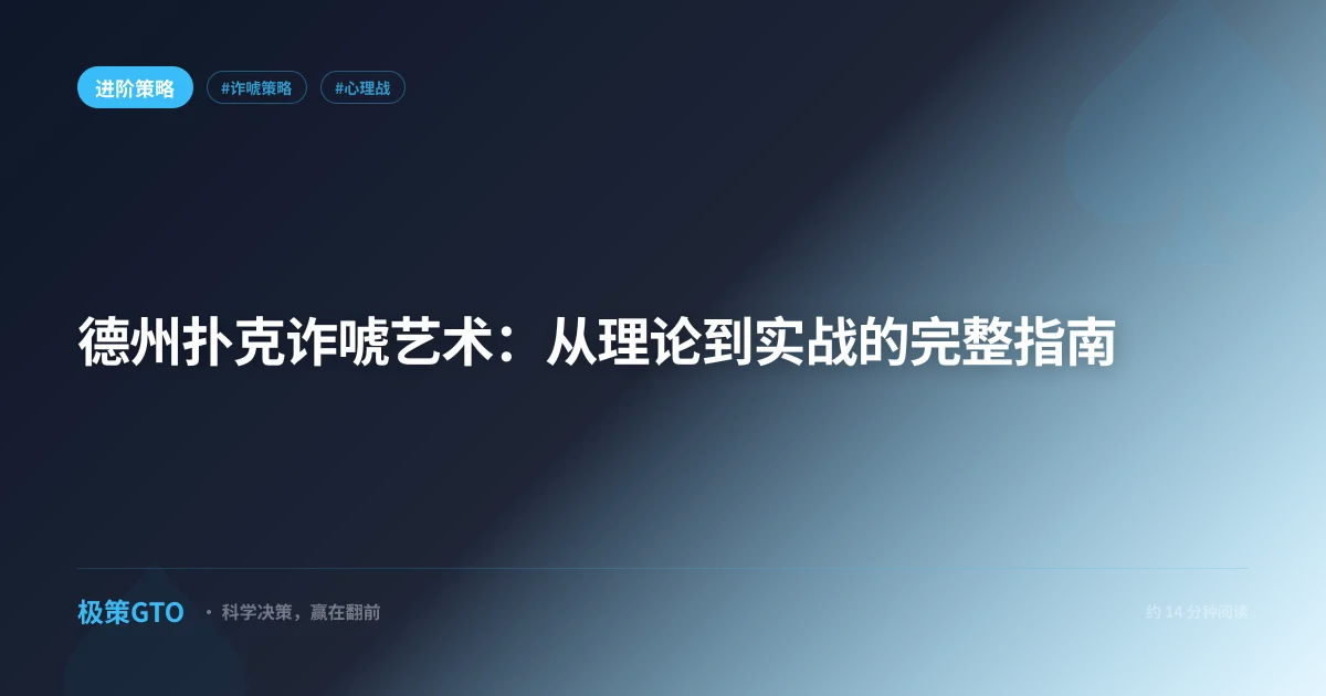 德州扑克诈唬艺术：从理论到实战的完整指南