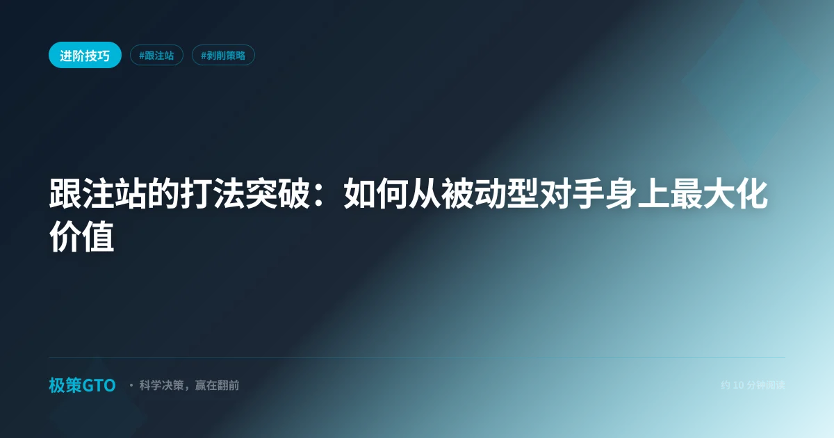 跟注站的打法突破：如何从被动型对手身上最大化价值