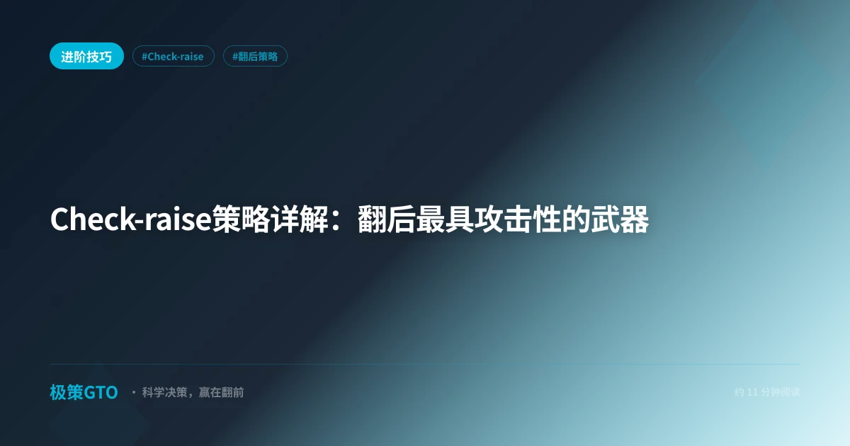 Check-raise策略详解：翻后最具攻击性的武器