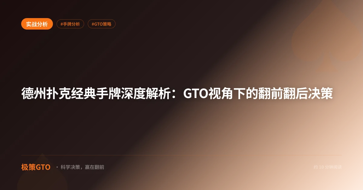 德州扑克经典手牌深度解析:GTO视角下的翻前翻后决策