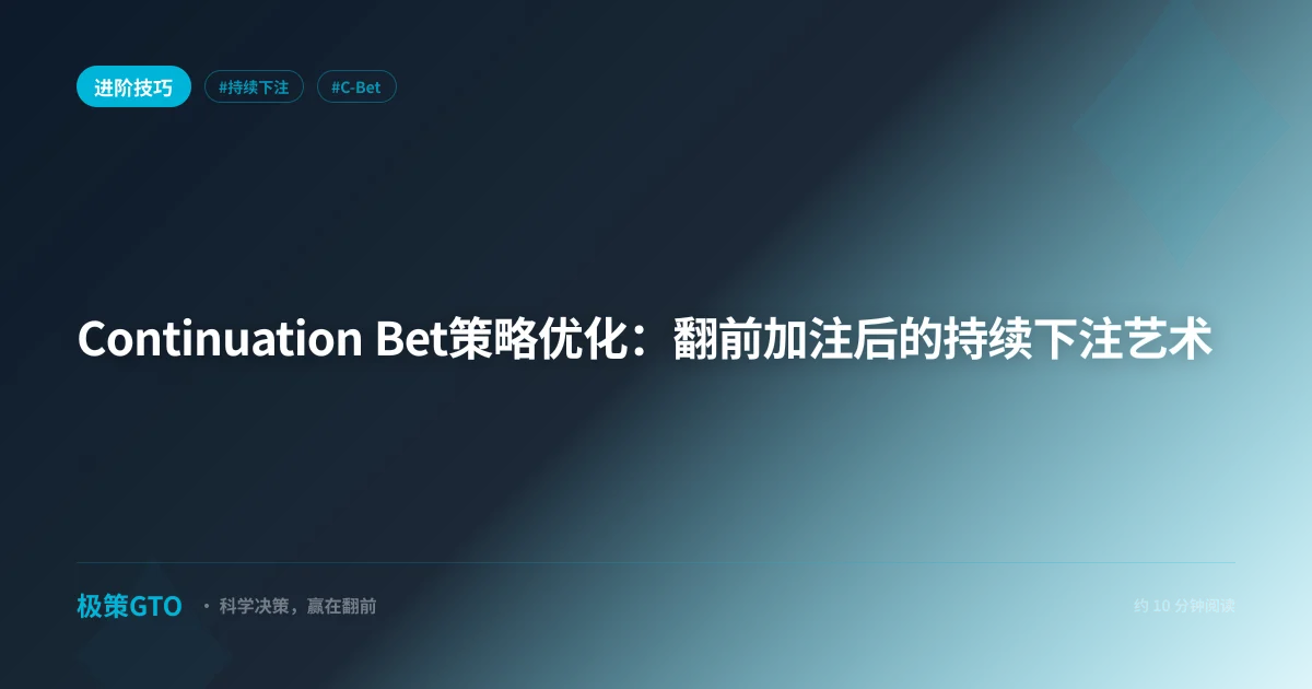 Continuation Bet策略优化：翻前加注后的持续下注艺术