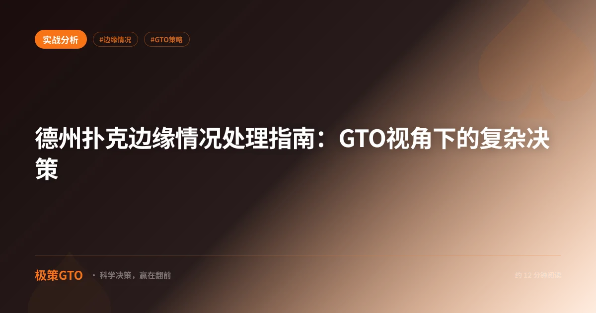 德州扑克边缘情况处理指南：GTO视角下的复杂决策