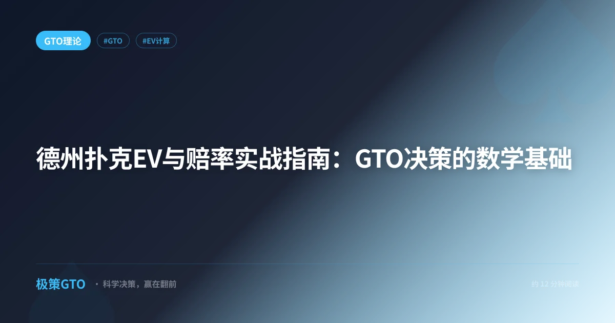 德州扑克EV与赔率实战指南：GTO决策的数学基础