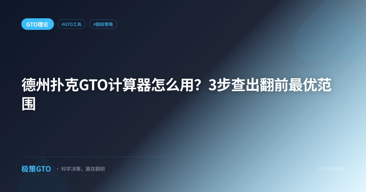 德州扑克GTO计算器怎么用?3步查出翻前最优范围