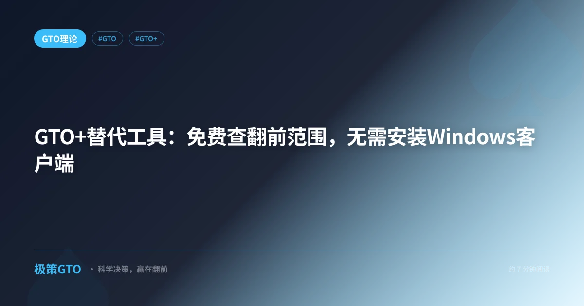 GTO+替代工具：免费查翻前范围，无需安装Windows客户端