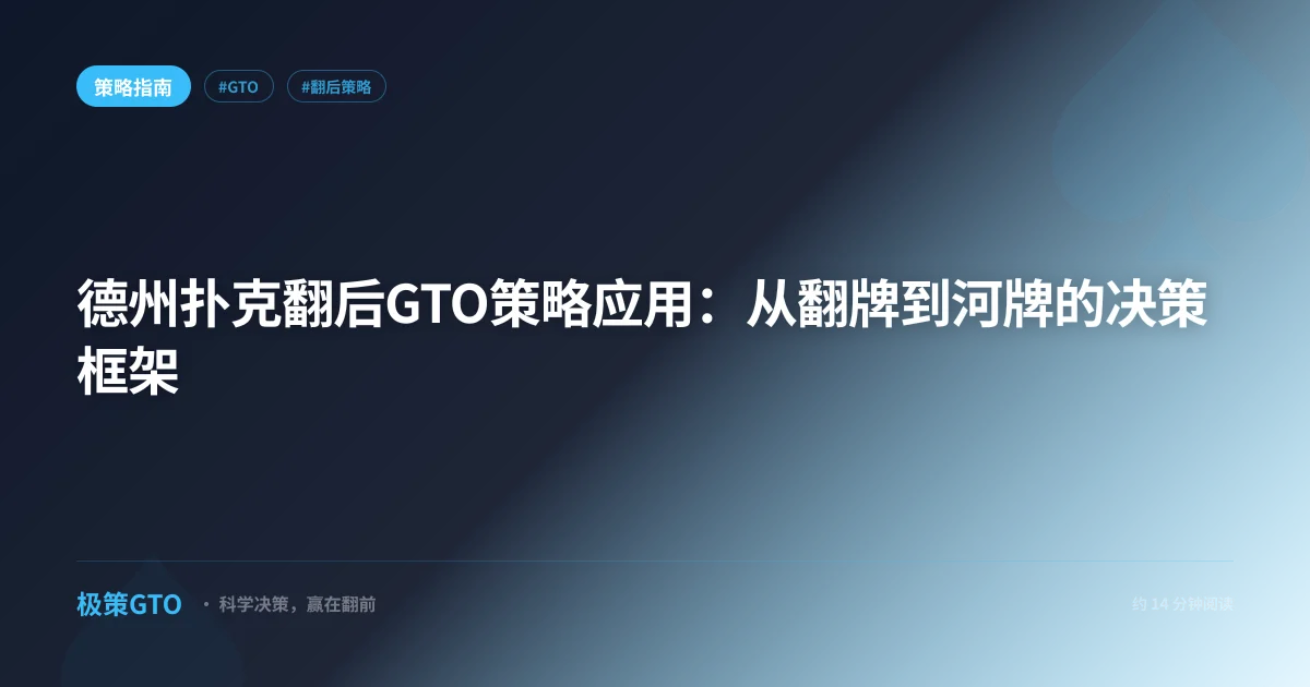 德州扑克翻后GTO策略应用：从翻牌到河牌的决策框架