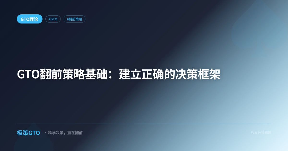 GTO翻前策略基础：建立正确的决策框架