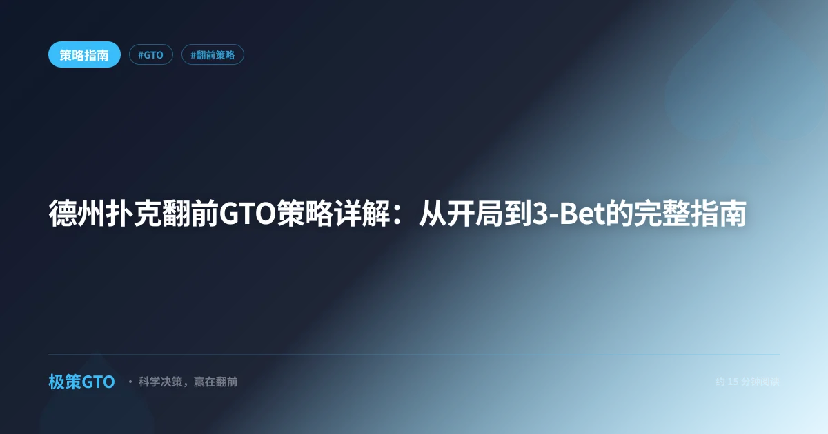 GTO翻前范围表完整版：各位置开局/3-Bet/跟注范围一览
