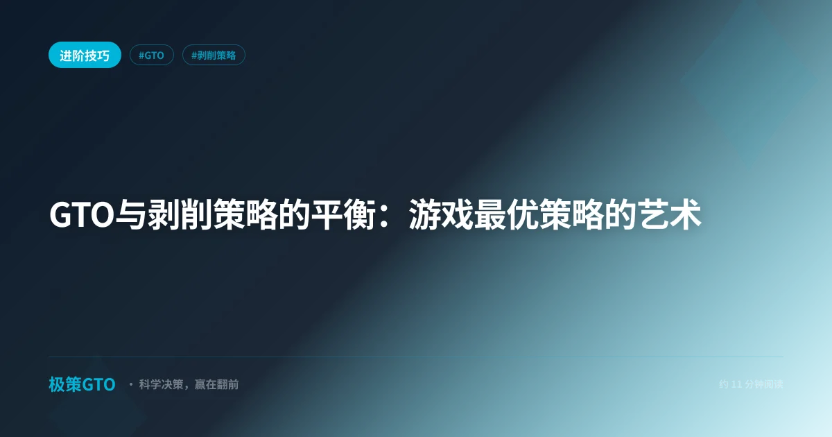 GTO与剥削策略的平衡:游戏最优策略的艺术