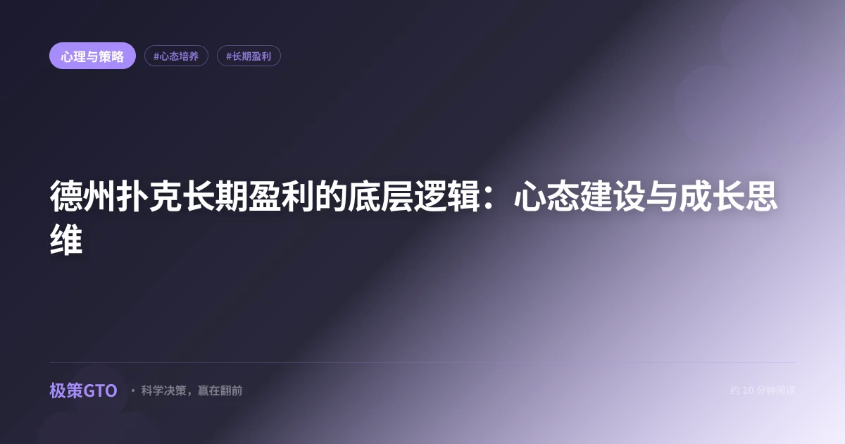 德州扑克长期盈利的底层逻辑:心态建设与成长思维