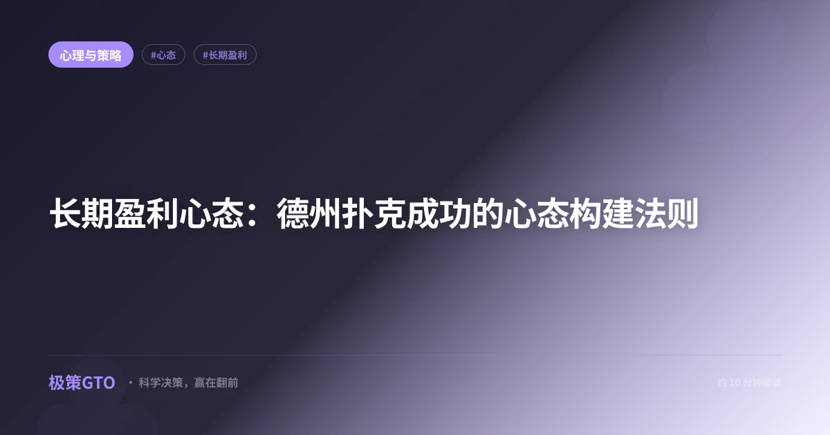 长期盈利心态:德州扑克成功的心态构建法则