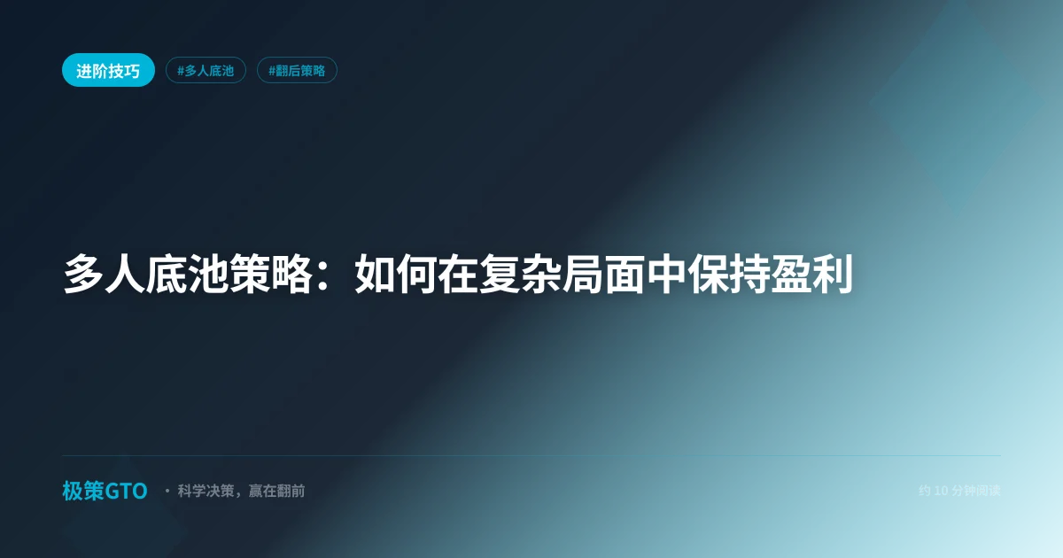 多人底池策略：如何在复杂局面中保持盈利