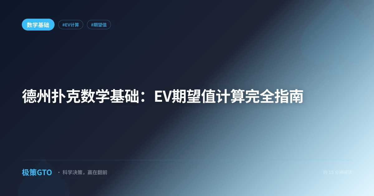 德州扑克数学基础：EV期望值计算完全指南