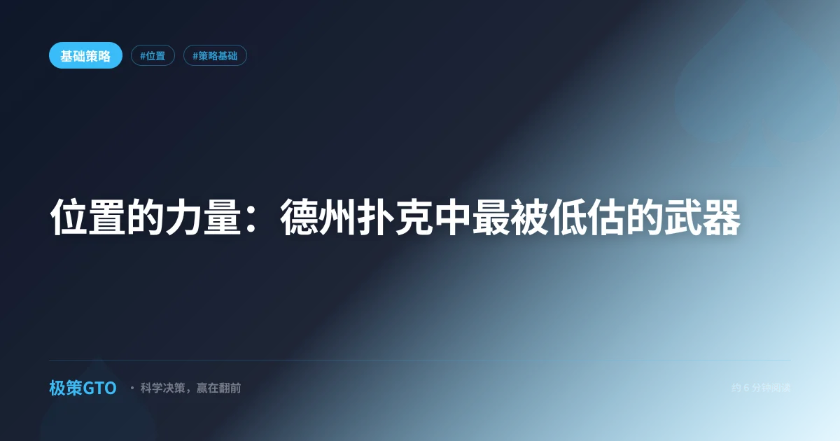 位置的力量：德州扑克中最被低估的武器