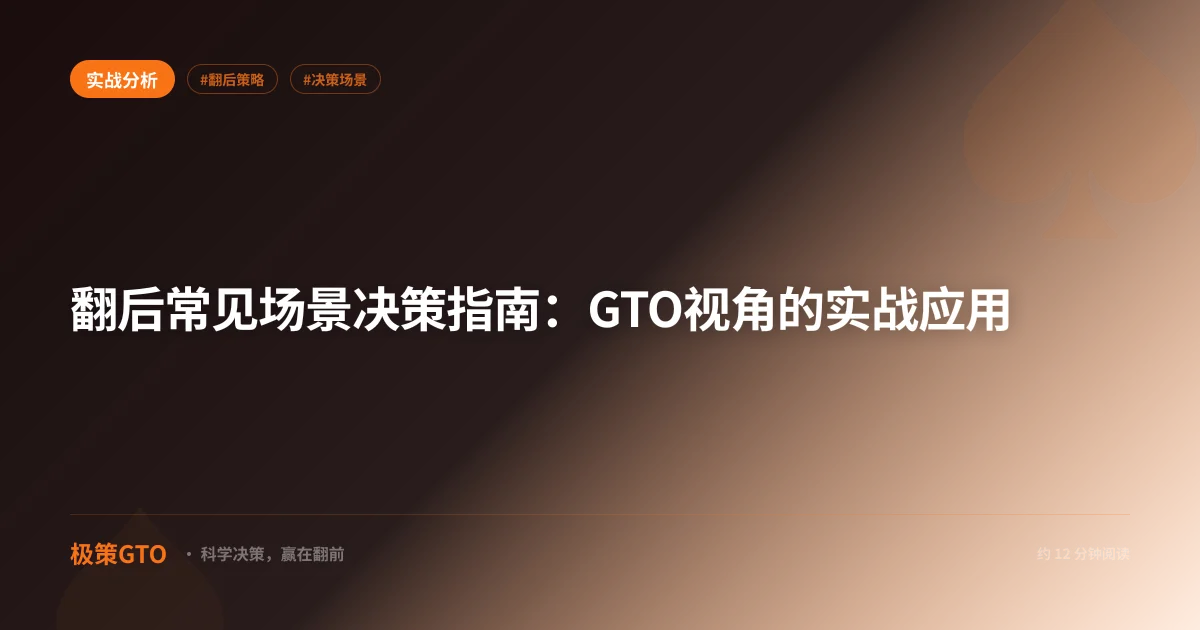 翻后常见场景决策指南：GTO视角的实战应用