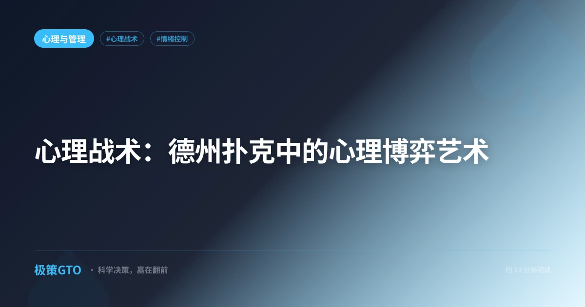 心理战术：德州扑克中的心理博弈艺术