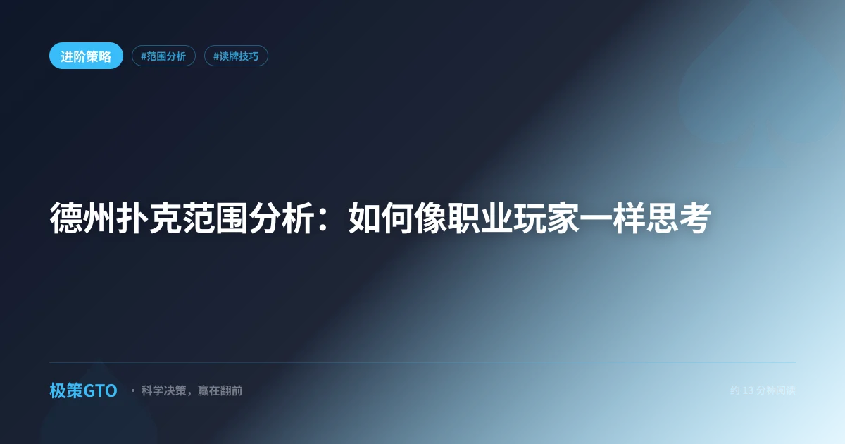 德州扑克范围分析：如何像职业玩家一样思考