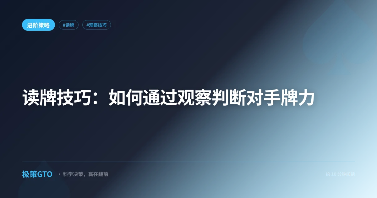 读牌技巧：如何通过观察判断对手牌力