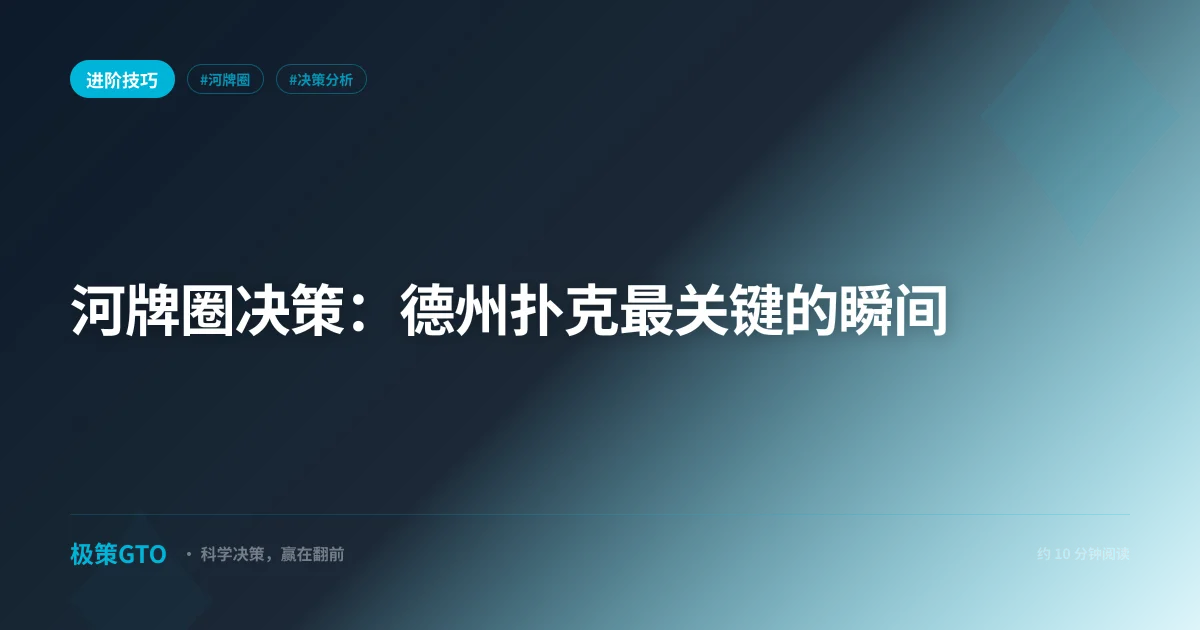 河牌圈决策：德州扑克最关键的瞬间