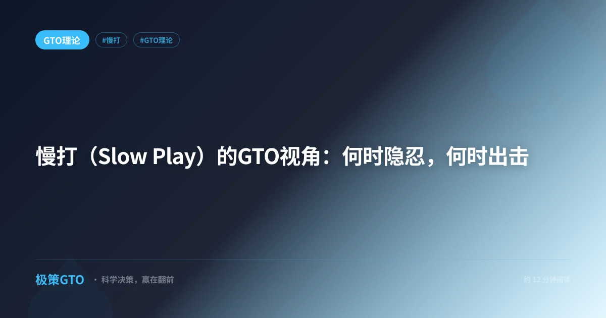 慢打（Slow Play）的GTO视角：何时隐忍，何时出击