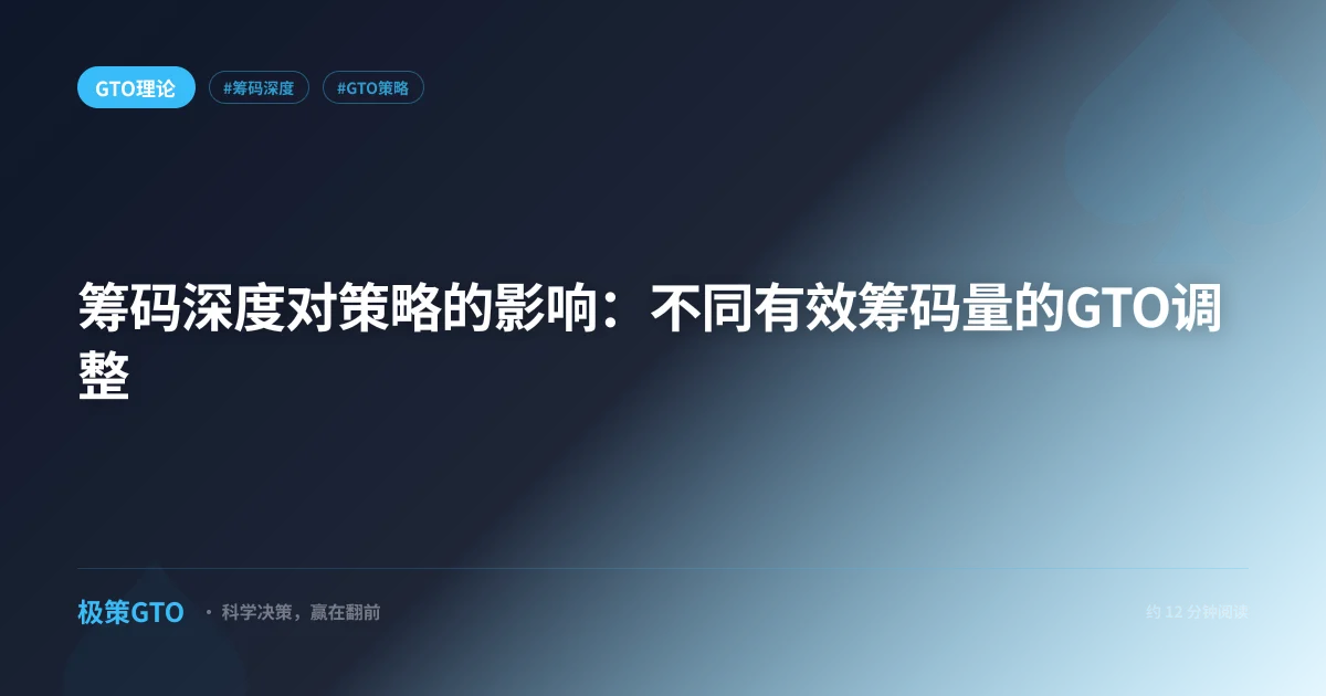 筹码深度对策略的影响：不同有效筹码量的GTO调整