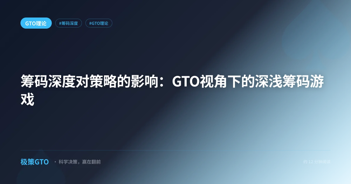 筹码深度对策略的影响：GTO视角下的深浅筹码游戏