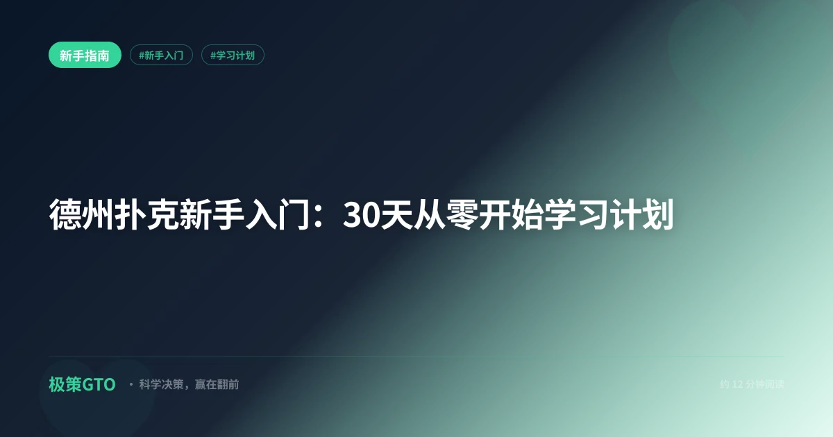 德州扑克新手入门：30天从零开始学习计划