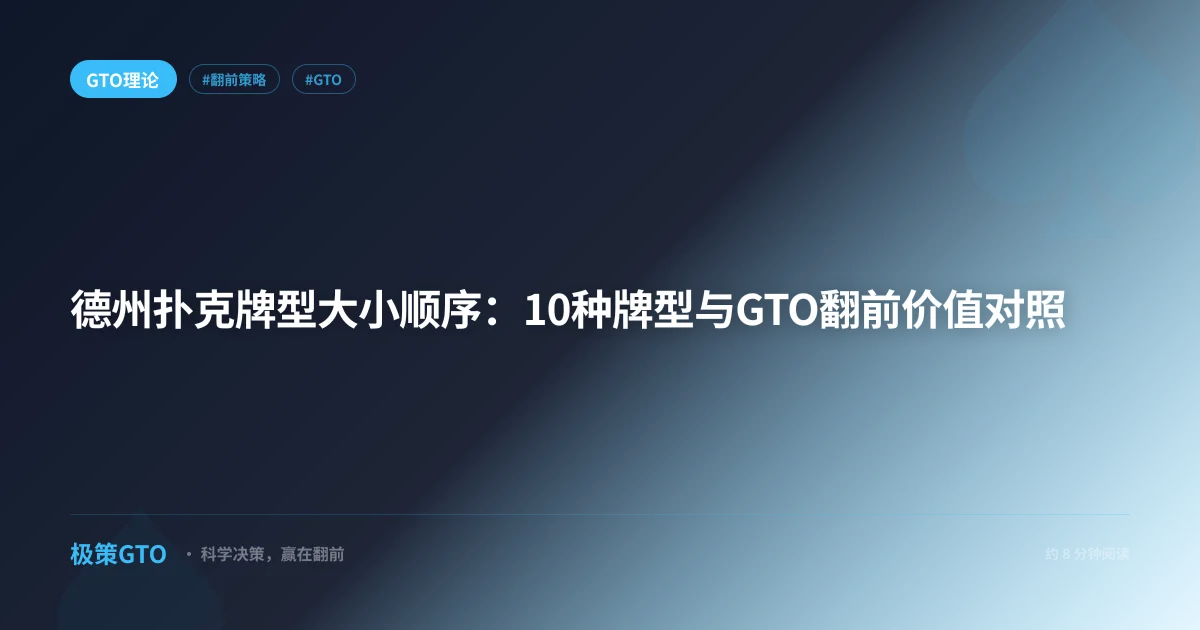 德州扑克牌型大小顺序:10种牌型与GTO翻前价值对照
