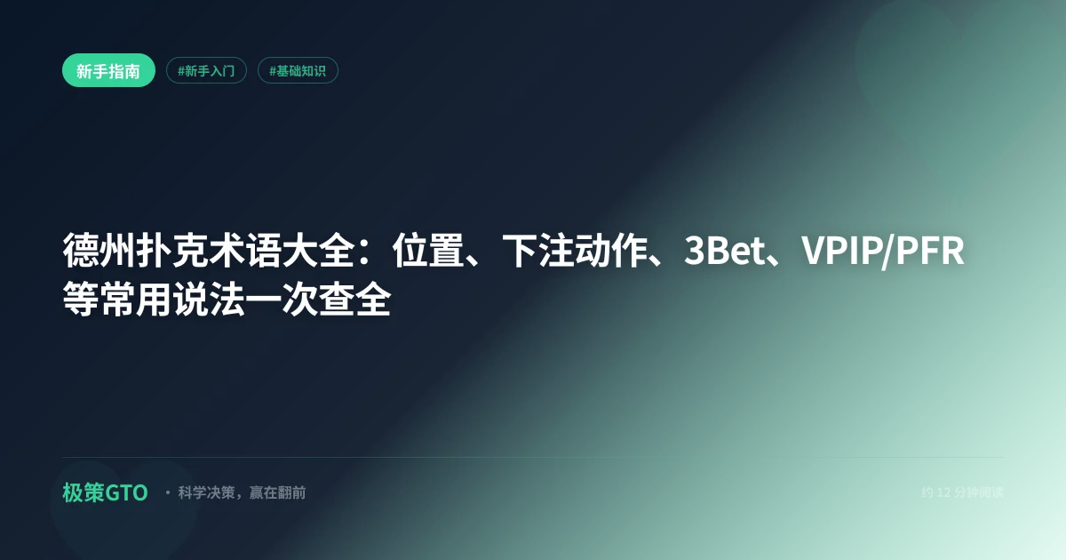 德州扑克术语大全:位置、下注动作、3Bet、VPIP/PFR等常用说法一次查全