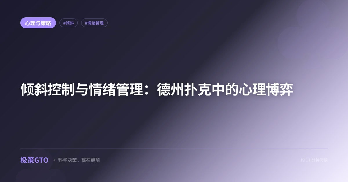 倾斜控制与情绪管理:德州扑克中的心理博弈