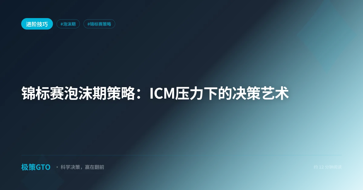 锦标赛泡沫期策略：ICM压力下的决策艺术