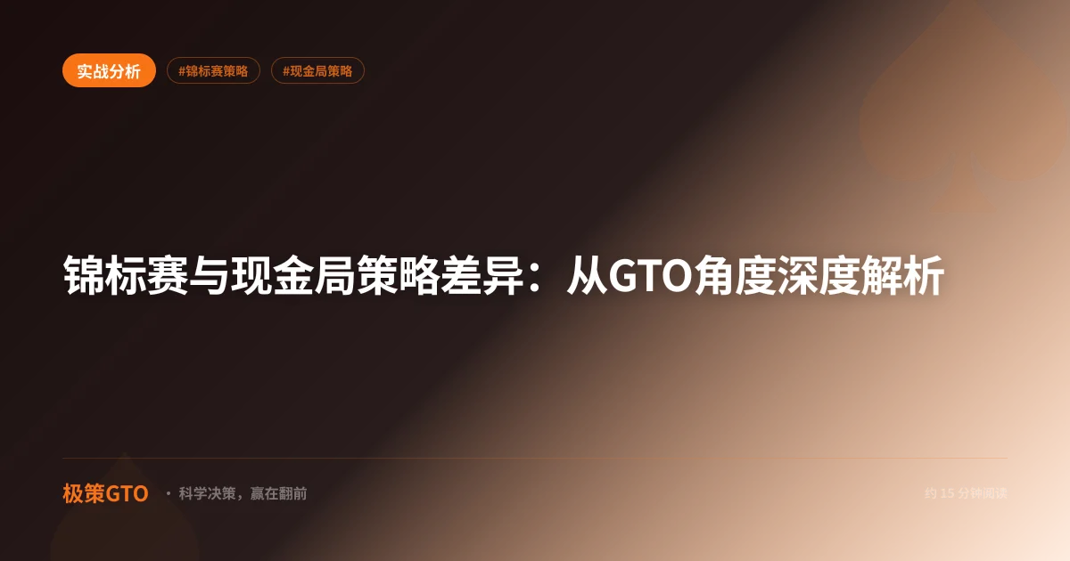 锦标赛与现金局策略差异：从GTO角度深度解析