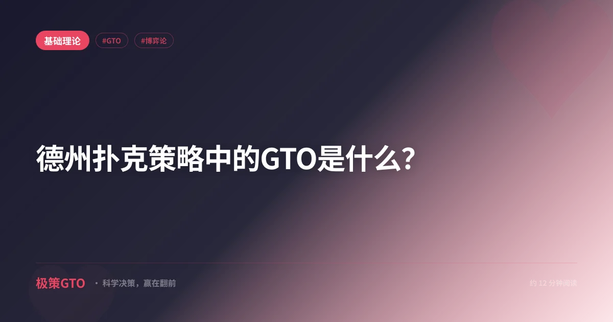 GTO是什么意思？5分钟搞懂德州扑克GTO策略入门