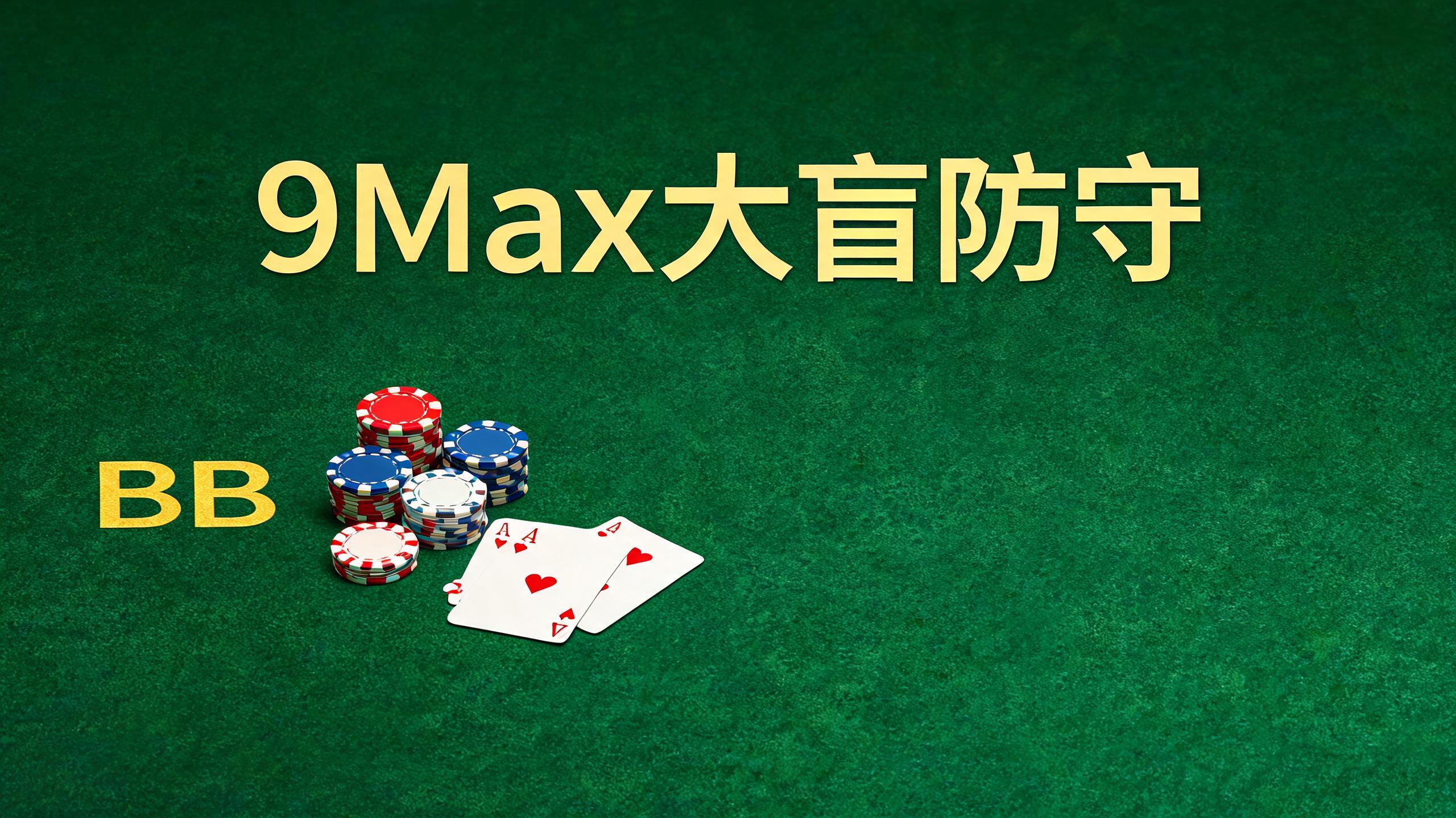 9Max大盲防守：三个数字颠覆你的直觉
