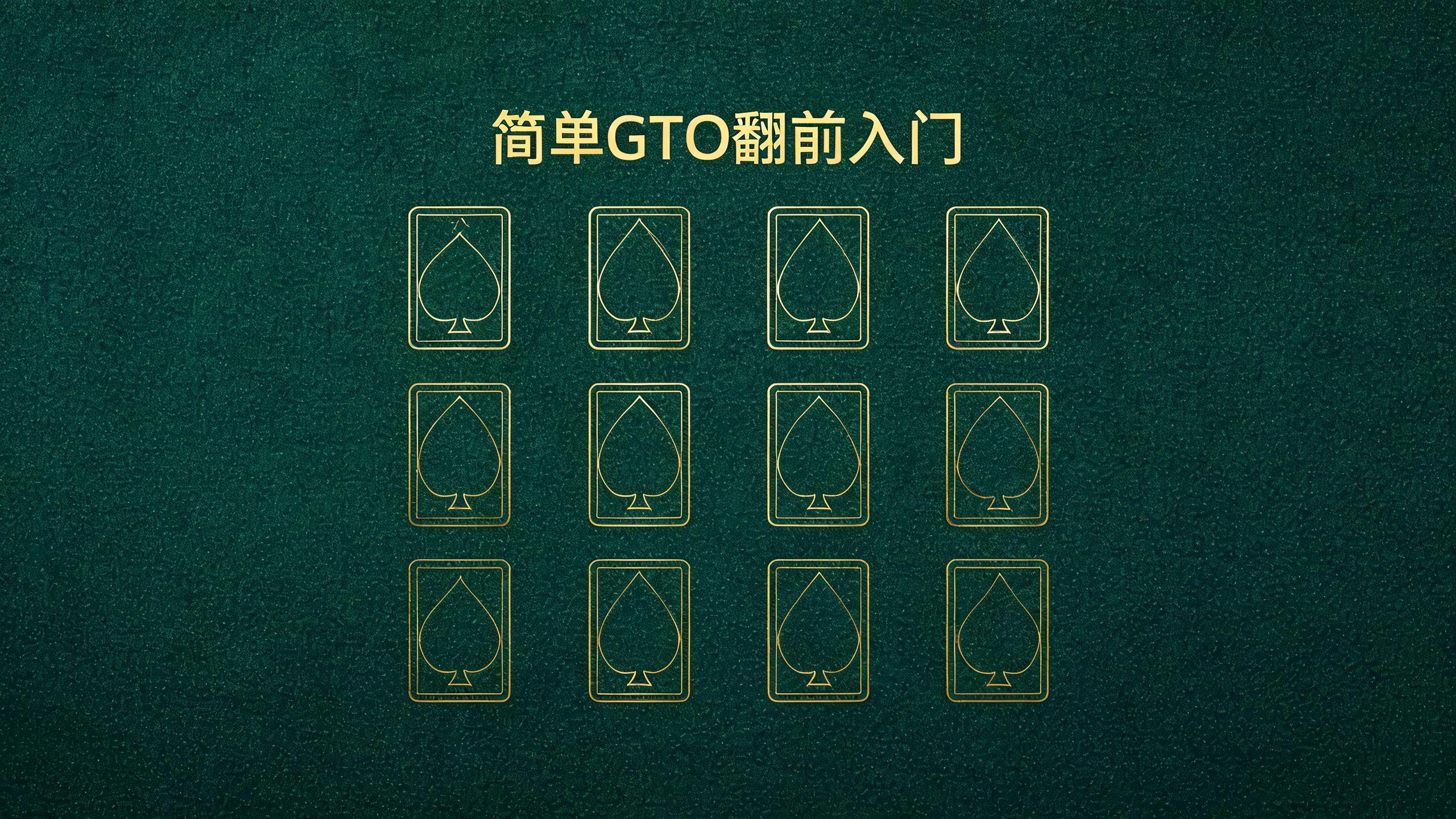 简单GTO翻前入门:3个场景掌握位置选牌核心逻辑