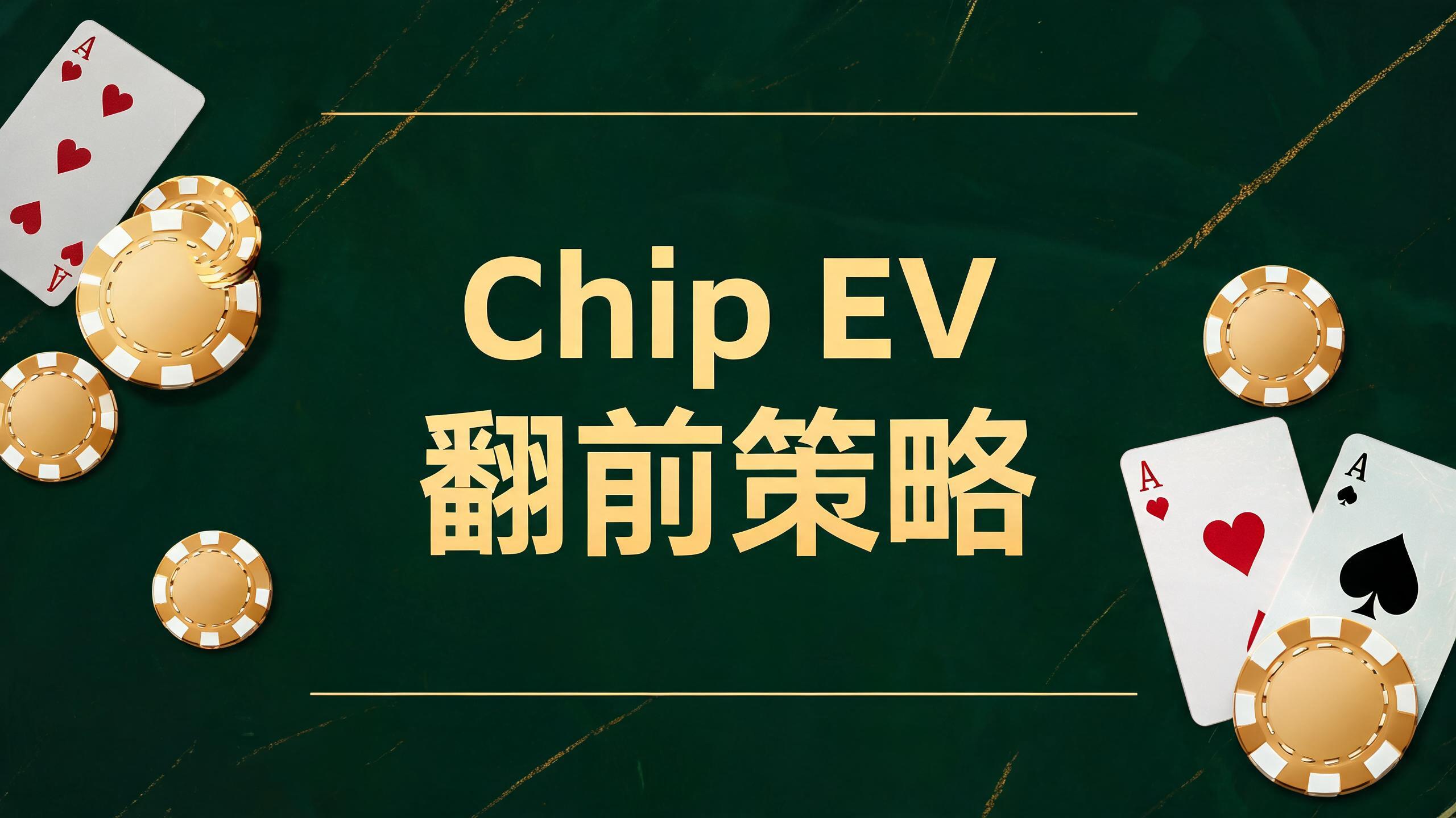 Chip EV是什么:MTT锦标赛翻前策略的计算基础与实战数据
