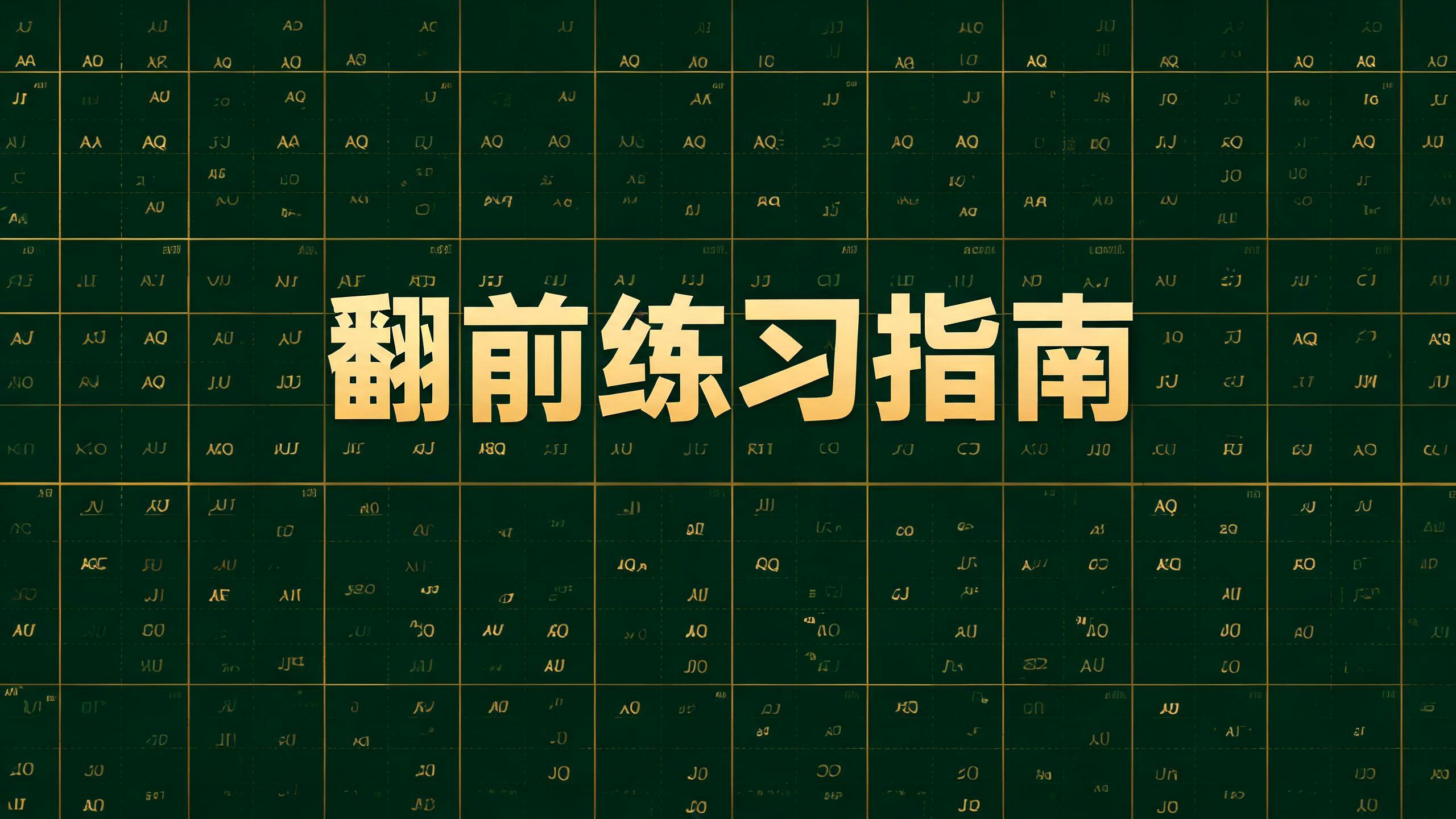 德州扑克GTO翻前练习指南:位置对比与训练方法