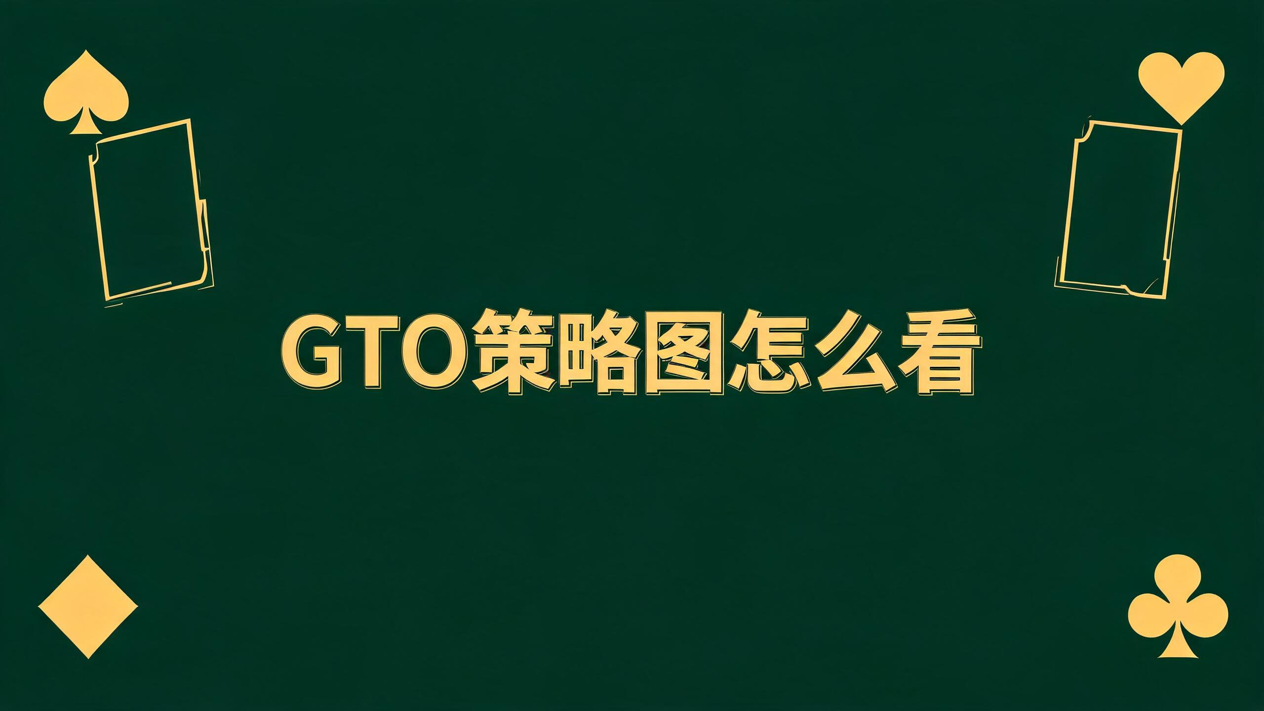 GTO策略图怎么看:4种颜色与混合策略完全解读