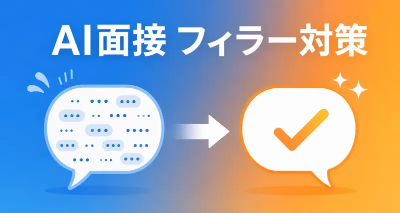 AI面接のフィラー対策:「えっと」「あの」を減らして評価を上げる方法