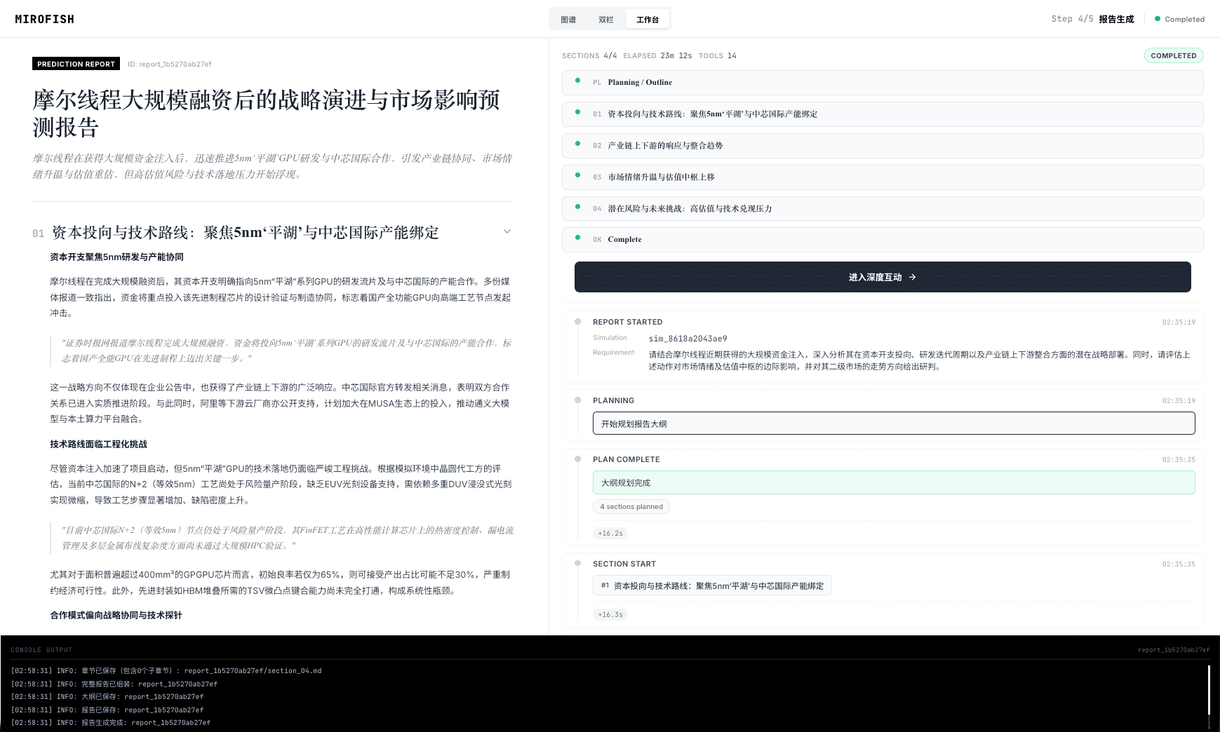MiroFish 界面截图4