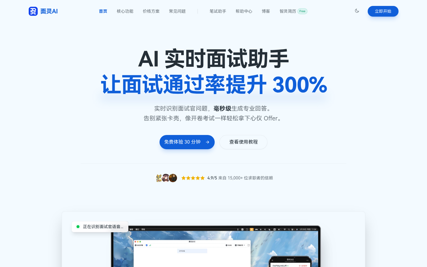 面灵AI实时面试助手界面，识别面试官语音并生成回答提示