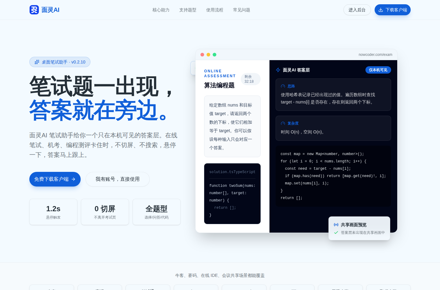 面灵AI笔试助手界面：答案层悬停触发，只在本机可见