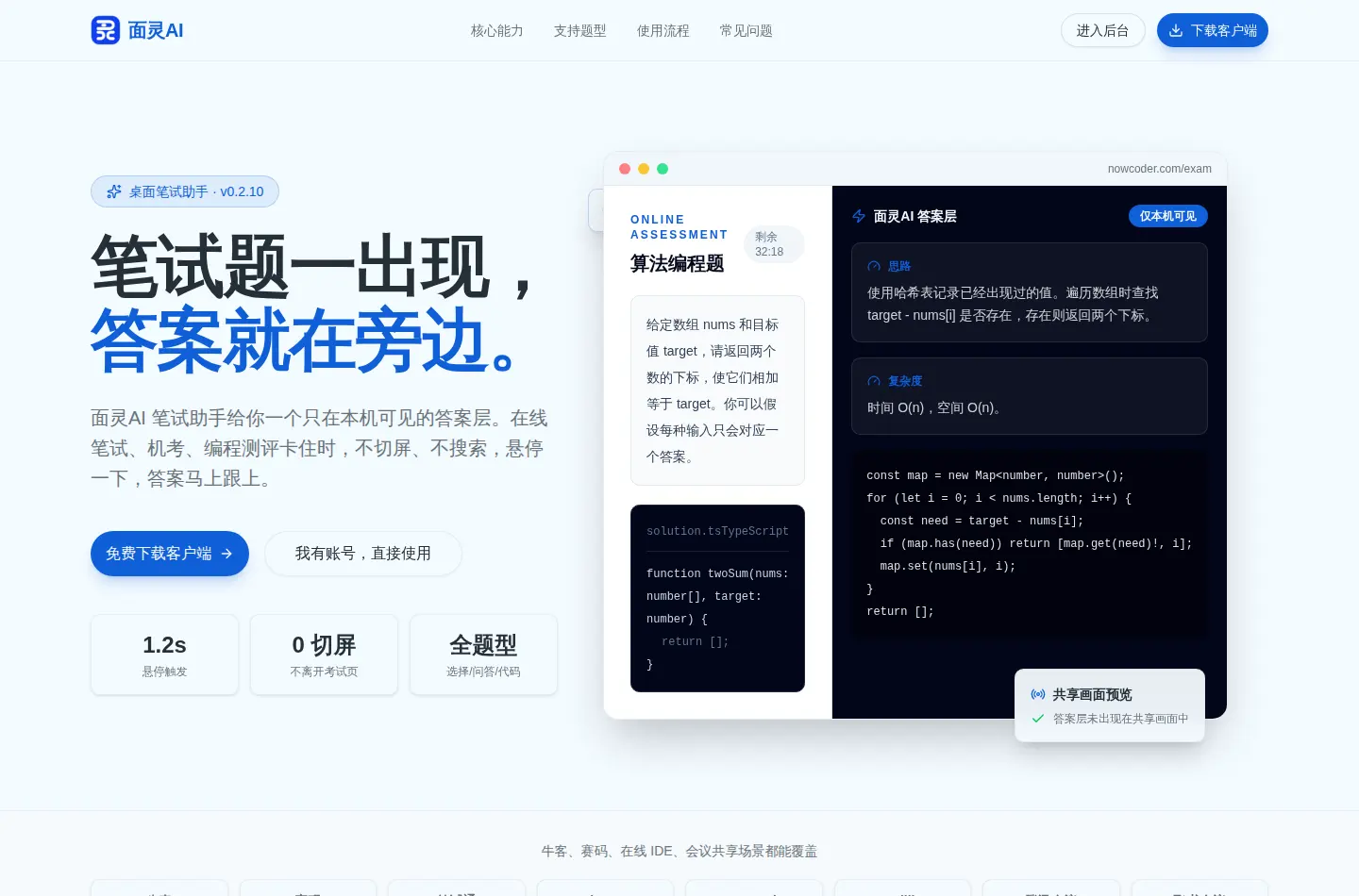 面灵AI笔试助手界面:答案层悬停触发,只在本机可见