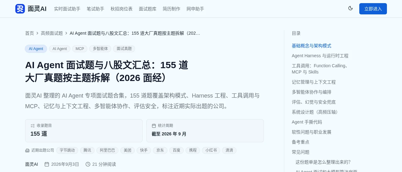面灵AI的AI Agent面试题库页面,展示155道题的统计和字节跳动、腾讯、阿里巴巴、美团、快手等近期出题公司标注
