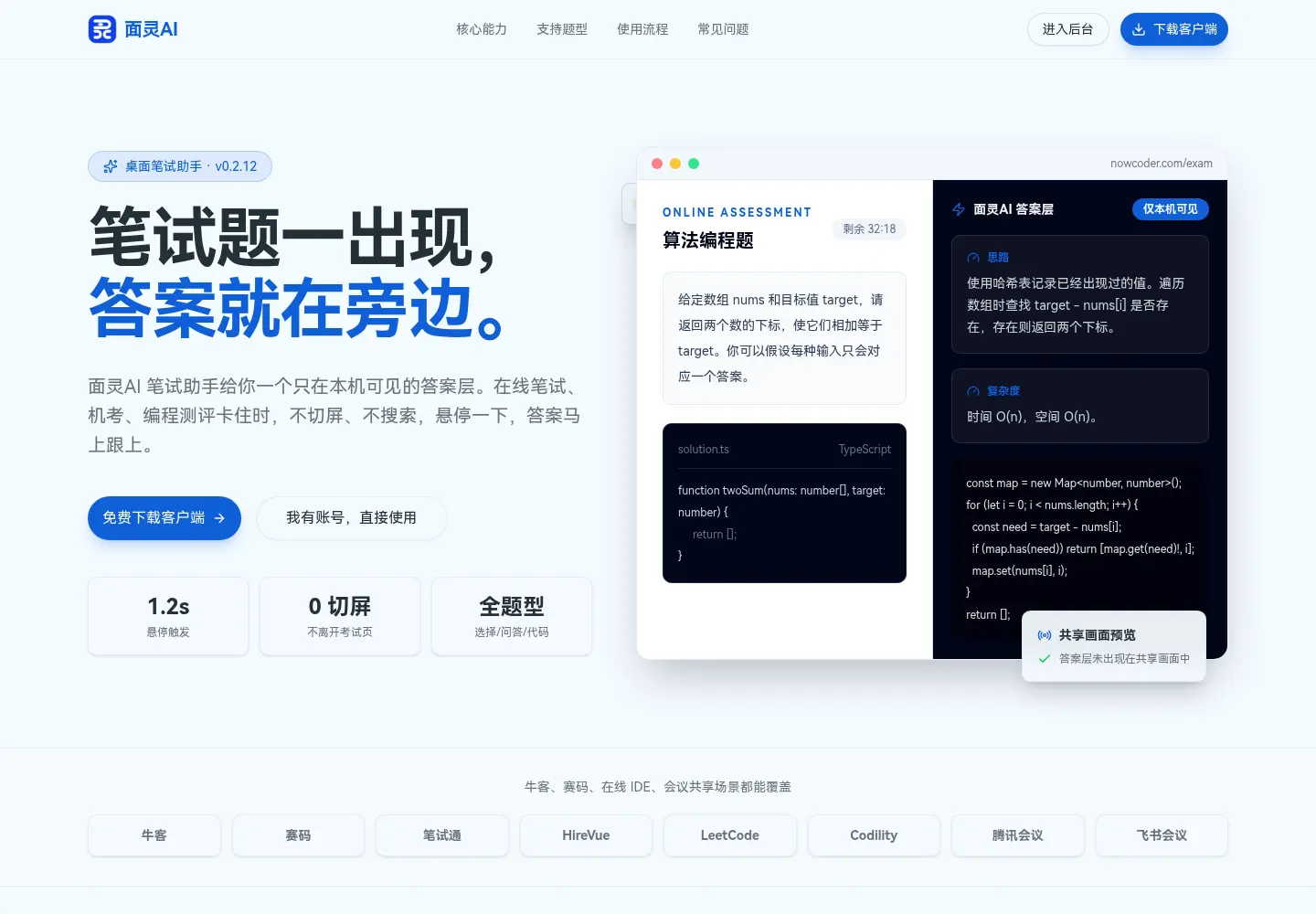 面灵AI笔试助手界面演示:左侧是笔试题一出现答案就在旁边的产品介绍,右侧还原了在线笔试页面弹出算法编程题、AI答案层给出思路和代码,并标注答案层未出现在共享画面预览中