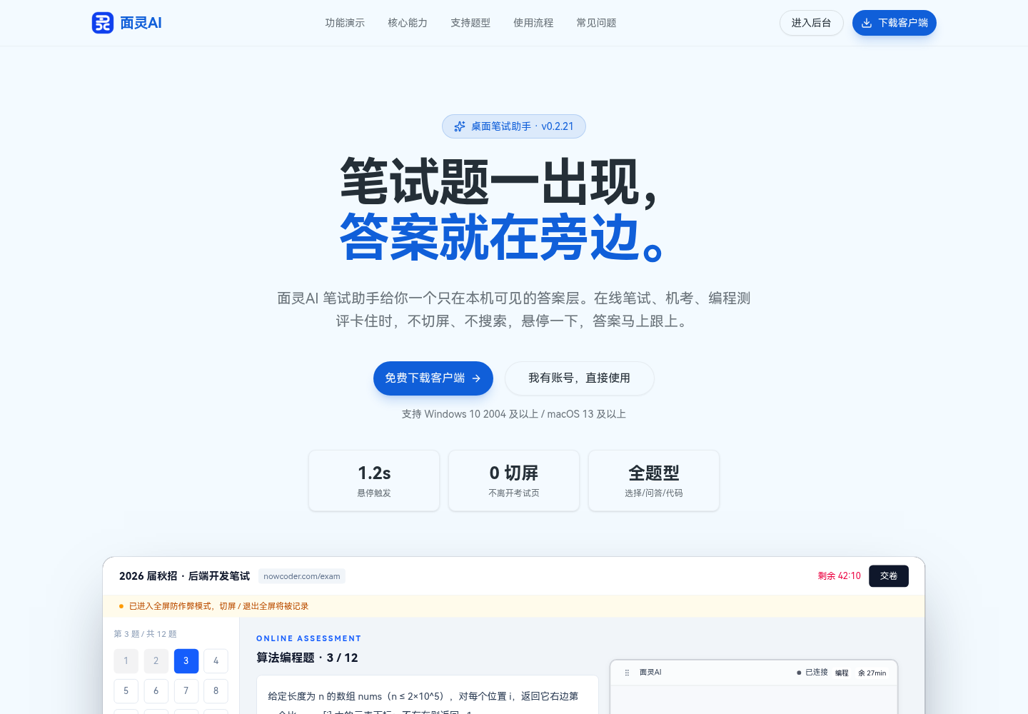 面灵AI笔试助手产品界面:悬停触发识题,1.2秒响应,答案层仅本机可见,支持选择/问答/代码全题型