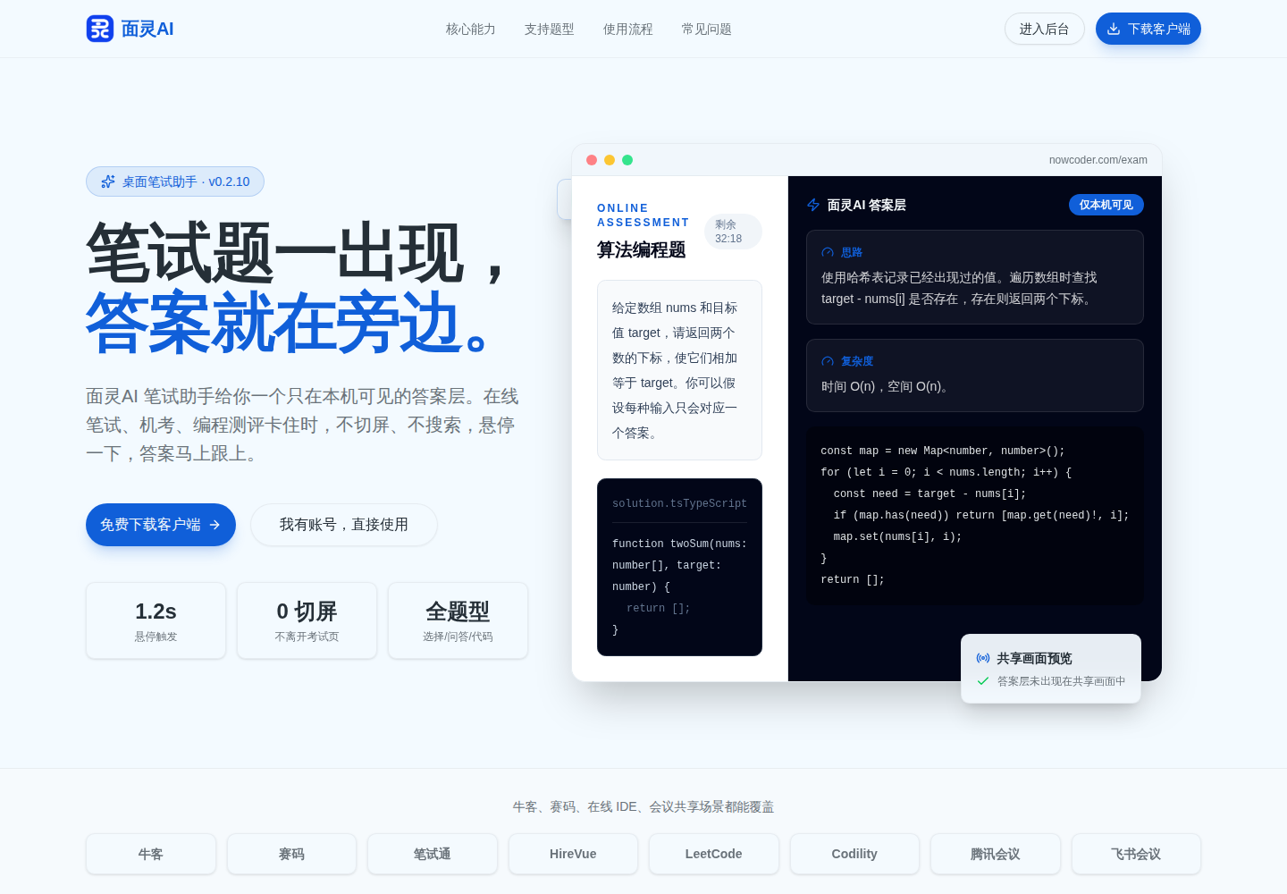 面灵AI笔试助手悬浮窗展示算法编程题的解题思路和代码，右侧答案层标注仅本机可见，右下角显示共享画面预览中答案层未出现